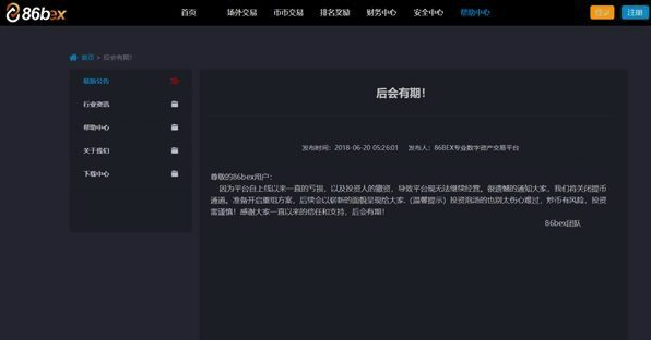 正式上线仅1周 86BEX数字货币交易平台宣布破产